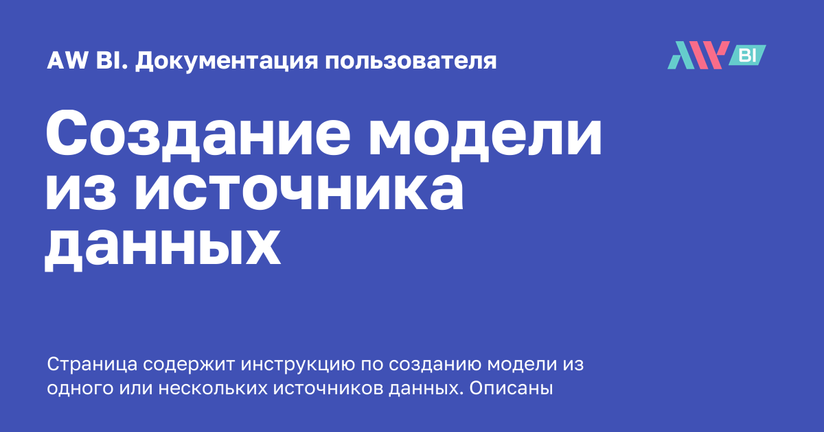 Создание модели из источника данных - AW BI. Документация пользователя