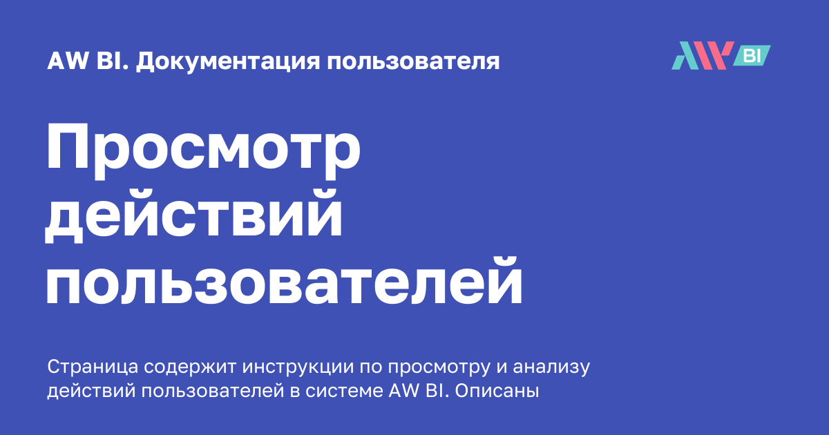 Просмотр действий пользователей - AW BI. Документация пользователя
