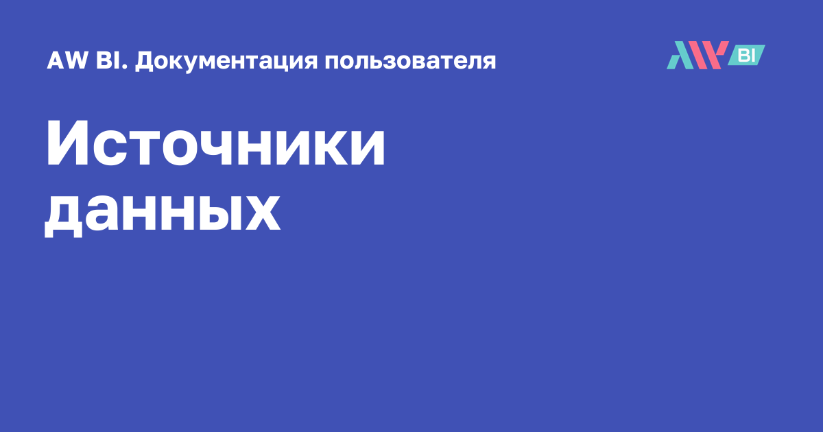 Источники данных - AW BI. Документация пользователя