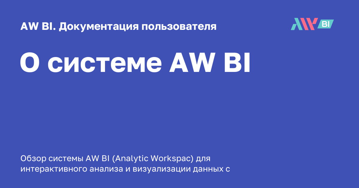 О системе AW BI - AW BI. Документация пользователя
