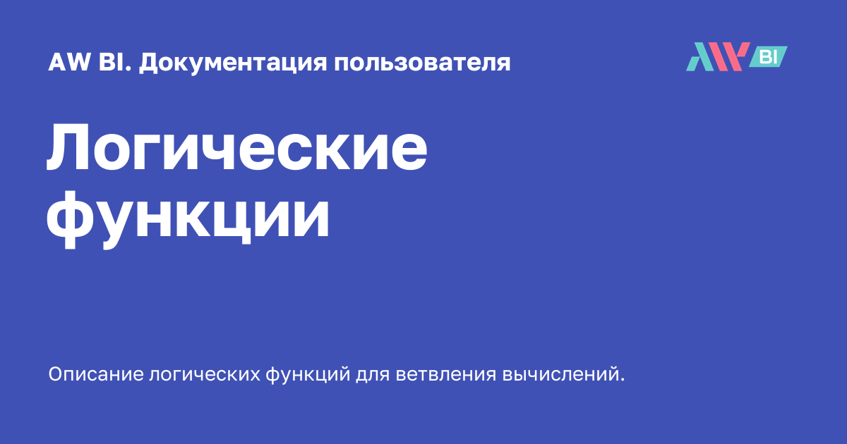 Логические функции - AW BI. Документация пользователя