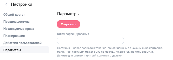 Настройка ключа партицирования модели